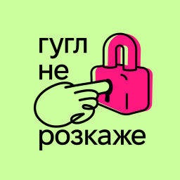 Podcast thumbnail for Гугл не розкаже | Подкаст про кібербезпеку