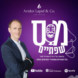 Podcast thumbnail for מס שפתיים | אבידור לפיד, עו"ד ורו"ח