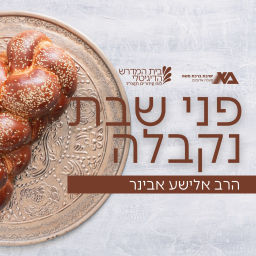 Podcast thumbnail for פני שבת נקבלה - הרב אלישע אבינר