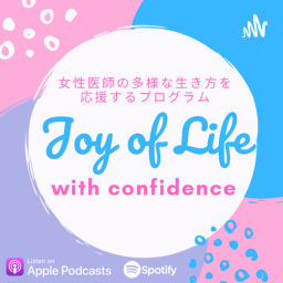 Podcast thumbnail for Joy of Life with Confidence〜女性医師の多様な生き方を応援♪