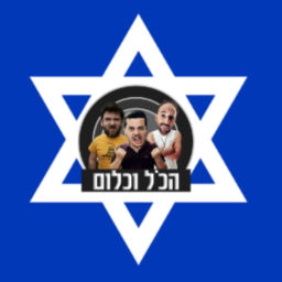 Podcast thumbnail for הכל וכלום
