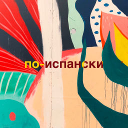 Podcast thumbnail for По-испански