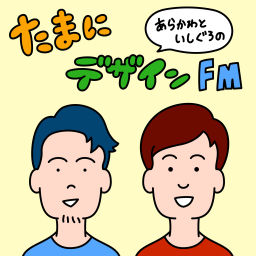 Podcast thumbnail for たまにデザインFM