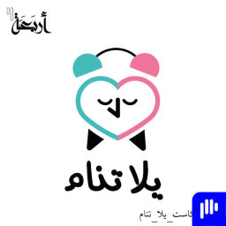 Podcast thumbnail for يلا تنام