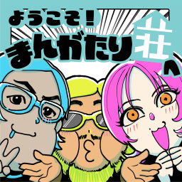 Podcast thumbnail for ようこそ!まんがたり荘へ