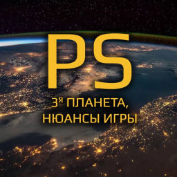 Podcast thumbnail for PS: 3я Планета. Нюансы Игры.