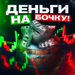 Podcast thumbnail for Деньги на бочку!