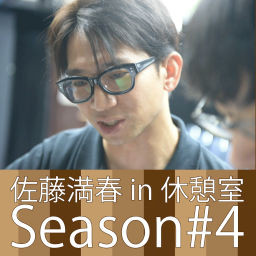 Podcast thumbnail for 佐藤満春in休憩室Season#4