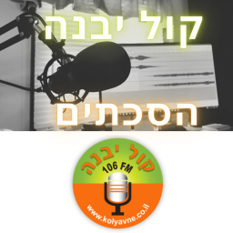 Podcast thumbnail for קול יבנה - הסכתים