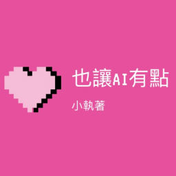 Podcast thumbnail for 也讓AI有點小執著