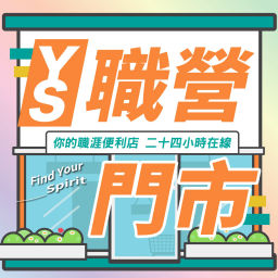 Podcast thumbnail for YS職營門市
