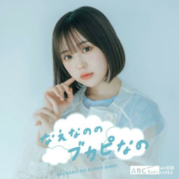 Podcast thumbnail for なえなののブカピなの