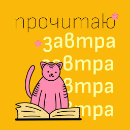 Podcast thumbnail for Прочитаю завтра