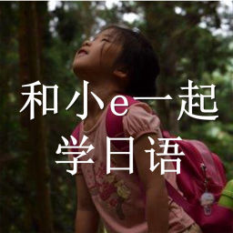 Podcast thumbnail for 和小e一起学日语
