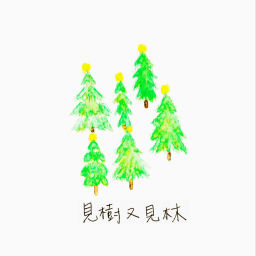 Podcast thumbnail for 見樹又見林