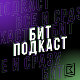 Podcast thumbnail for БИТ Подкаст
