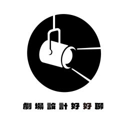 Podcast thumbnail for 劇場設計好好聊