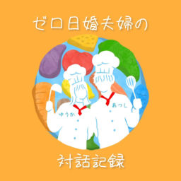 Podcast thumbnail for ゼロ日婚夫婦の対話記録🎙️@NZワーホリ中🇳🇿