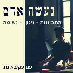 Podcast thumbnail for נעשה אדם - מדיטציה יהודית