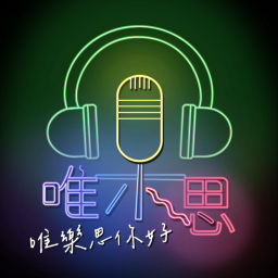 Podcast thumbnail for 唯樂思,你好
