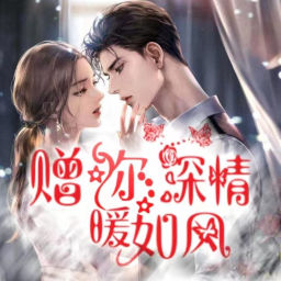Podcast thumbnail for 【免费】赠你深情暖如风|都市言情|豪门|霸总甜宠