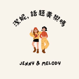 Podcast thumbnail for 潔妮,話題美樂嗎?