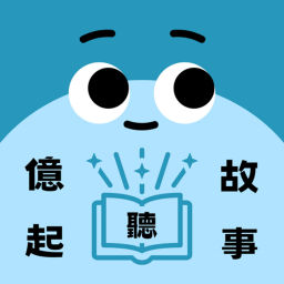 Podcast thumbnail for 億起聽故事 Hear a story by Ean
