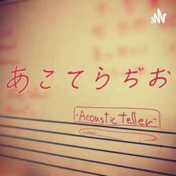 Podcast thumbnail for あこてらぢお