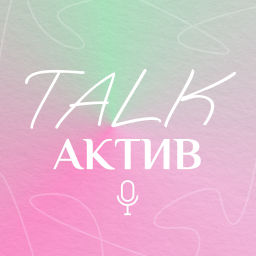 Podcast thumbnail for Talk Актив