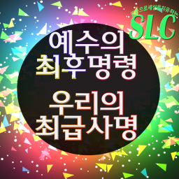 Podcast thumbnail for 말씀으로 세상을 치유하는 SLC