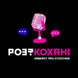 Podcast thumbnail for РОЗКОХАНІ