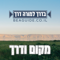 Podcast thumbnail for מקום ודרך