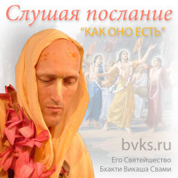 Podcast thumbnail for Лекции Е.С. Бхакти Викаши Свами