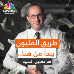 Podcast thumbnail for طريق المليون