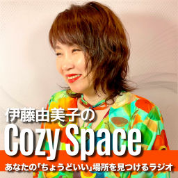 Podcast thumbnail for 伊藤由美子のCozy Space