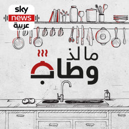 Podcast thumbnail for ما لذ وطاب