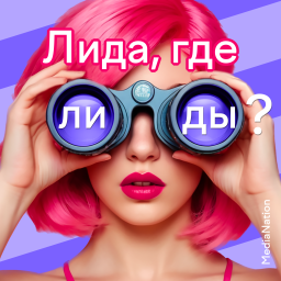 Podcast thumbnail for Лида, где лиды?