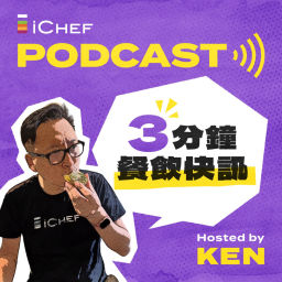 Podcast thumbnail for 3 分鐘餐飲快訊