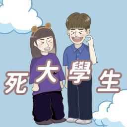 Podcast thumbnail for 死大學生
