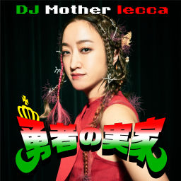 Podcast thumbnail for 勇者の実家
- DJ Mother lecca -