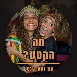 Podcast thumbnail for מה הקטע? עם נטע ונטע