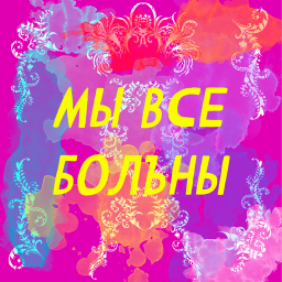 Podcast thumbnail for Мы все болъны