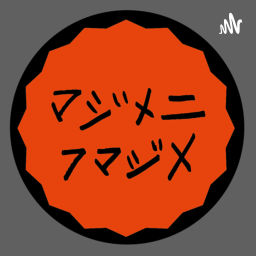 Podcast thumbnail for レギュレイトマンのマジメニフマジメPODCASTING