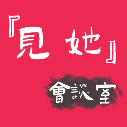 Podcast thumbnail for 见她会谈室