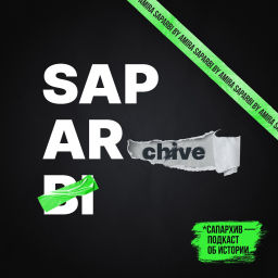 Podcast thumbnail for САПАРХИВ / SAPARCHIVE