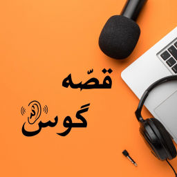Podcast thumbnail for Ghesseh Goosh |قصه گوش