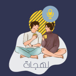 Podcast thumbnail for بودكاست لهجات
