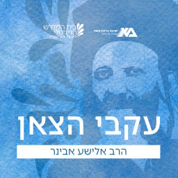 Podcast thumbnail for עקבי הצאן - הרב אלישע אבינר
