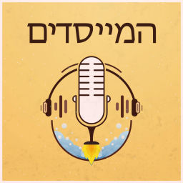 Podcast thumbnail for המייסדים