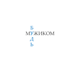 Podcast thumbnail for Будь Мужиком